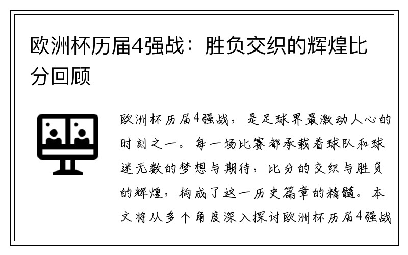 欧洲杯历届4强战：胜负交织的辉煌比分回顾