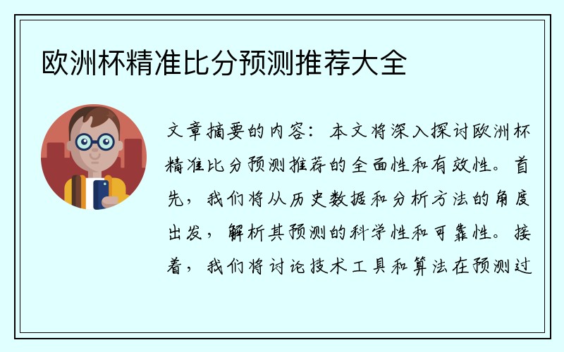 欧洲杯精准比分预测推荐大全