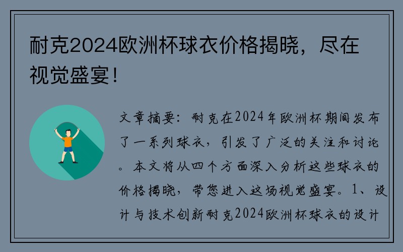 耐克2024欧洲杯球衣价格揭晓，尽在视觉盛宴！