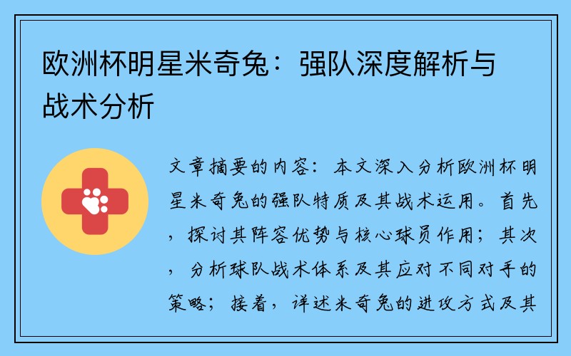 欧洲杯明星米奇兔：强队深度解析与战术分析