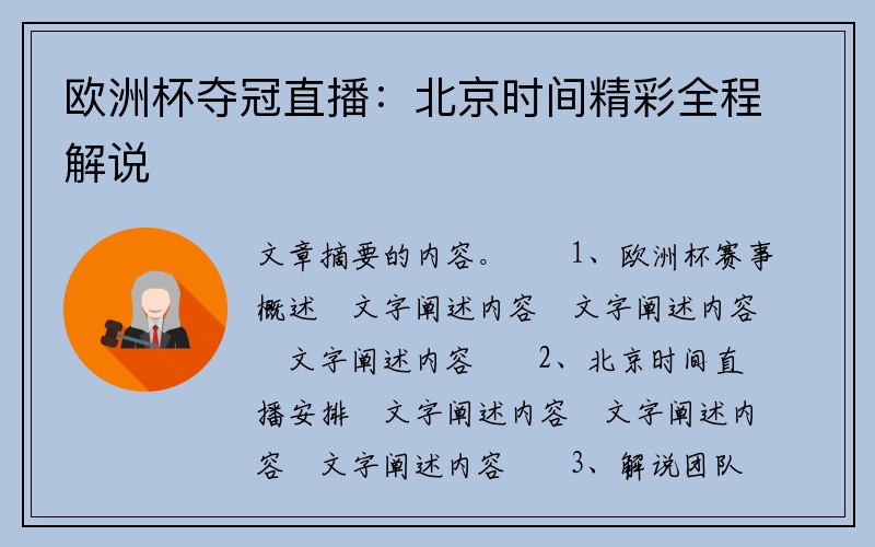 欧洲杯夺冠直播：北京时间精彩全程解说