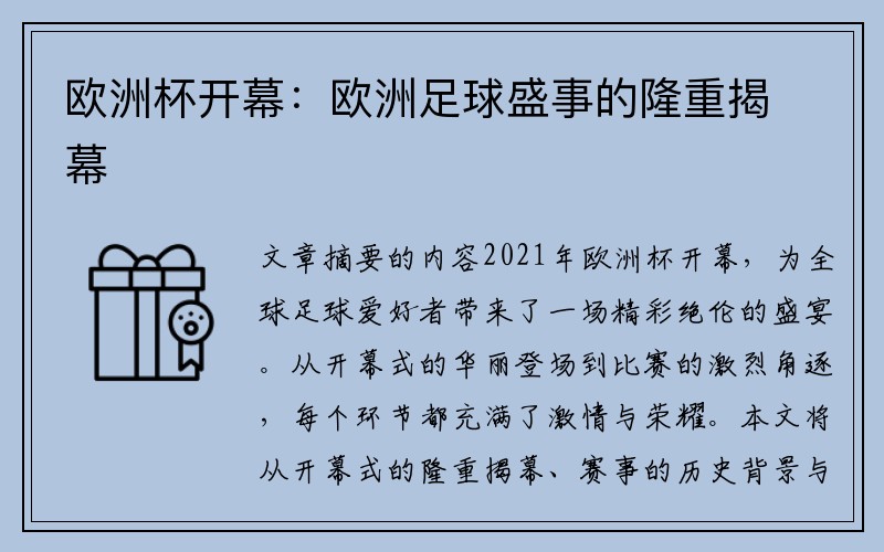 欧洲杯开幕：欧洲足球盛事的隆重揭幕