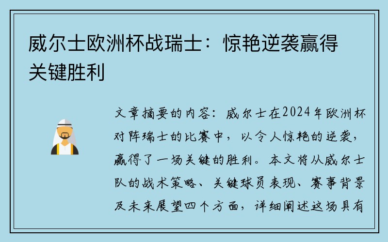 威尔士欧洲杯战瑞士：惊艳逆袭赢得关键胜利