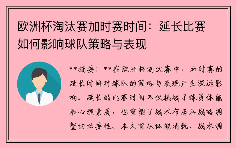 欧洲杯淘汰赛加时赛时间：延长比赛如何影响球队策略与表现