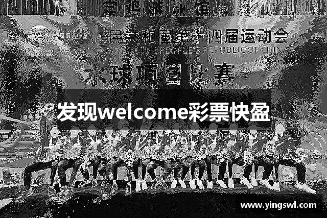 发现welcome彩票快盈